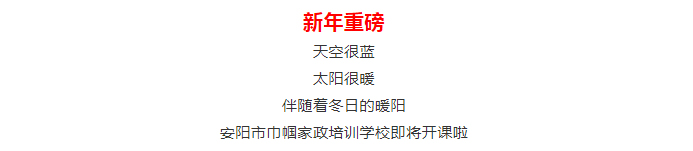 【安陽市巾幗職業(yè)培訓學校?開班啦】月嫂、育兒嫂、育嬰師等多項培訓班開始招生啦！_01