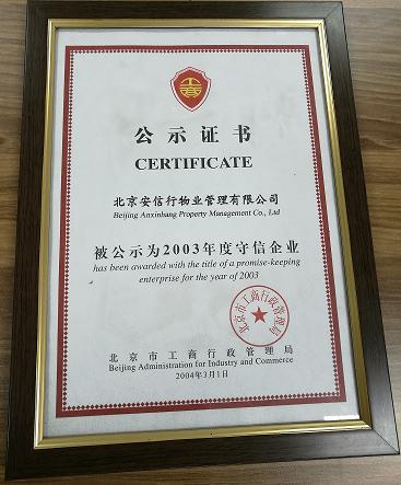 2003年度守信企業公示證書獎牌（17）.JPG