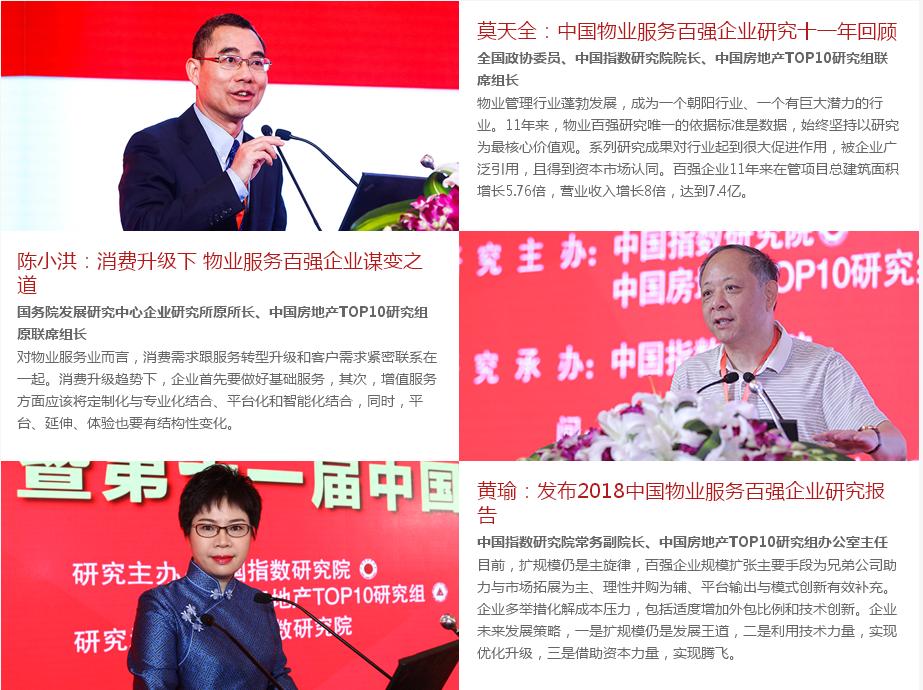 “中國物業(yè)服務百強”圖片2（指數研究院）.JPG