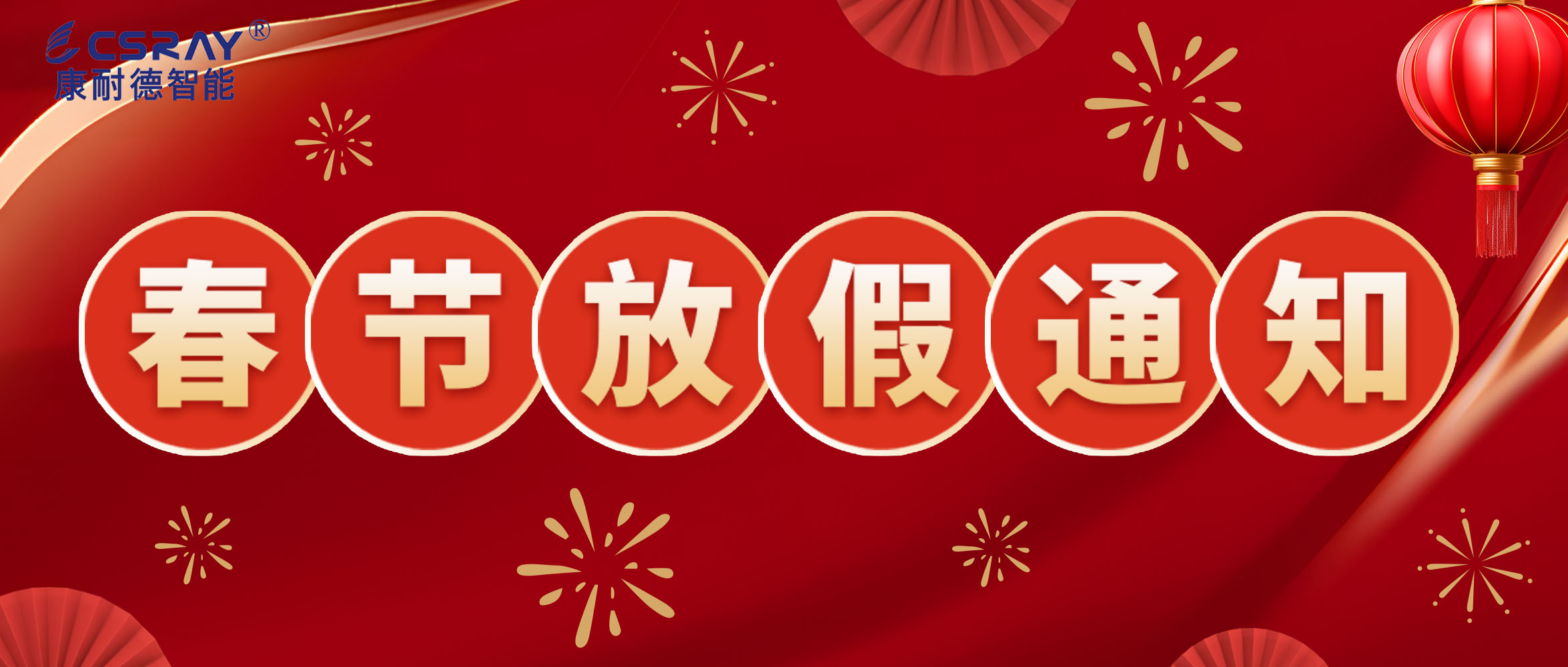 康耐德智能·2024年春節放假通知！