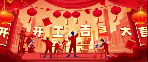 開工大吉｜2025-奔赴山海，共啟新篇！